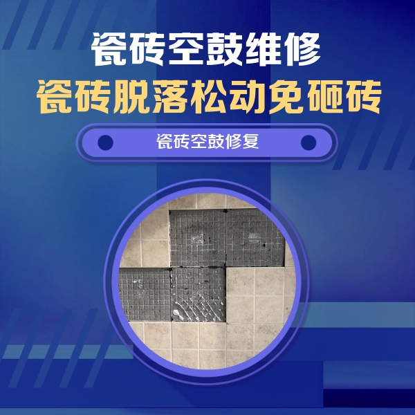 额敏瓷砖空鼓维修公司分享卫生间墙面瓷砖空鼓面积较大时，如何进行注浆修补？