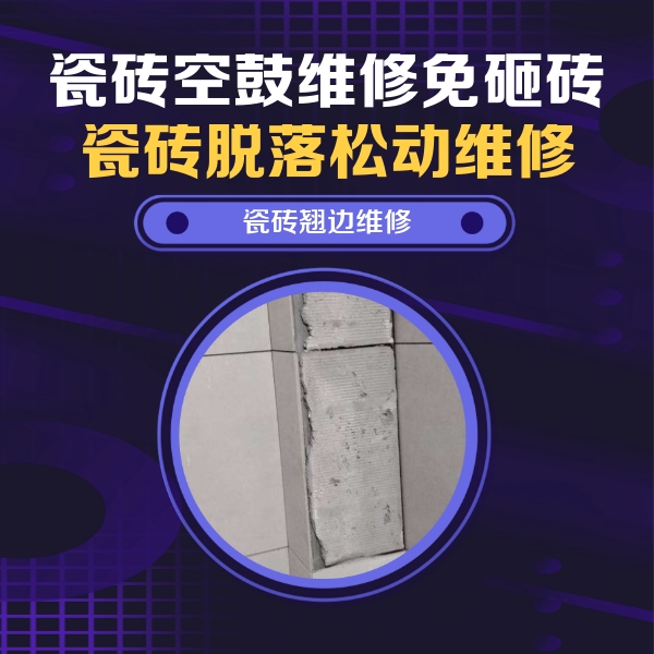 额敏瓷砖空鼓维修公司分享主卧的瓷砖空鼓维修方法