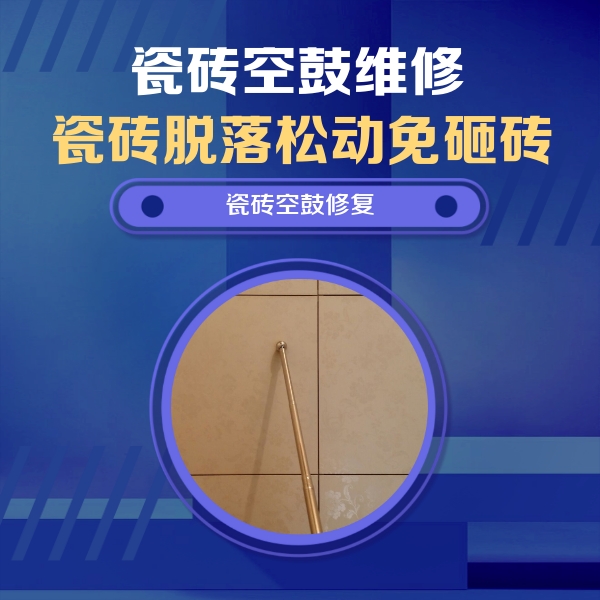 额敏瓷砖空鼓维修公司分享如何判断瓷砖空鼓的面积？