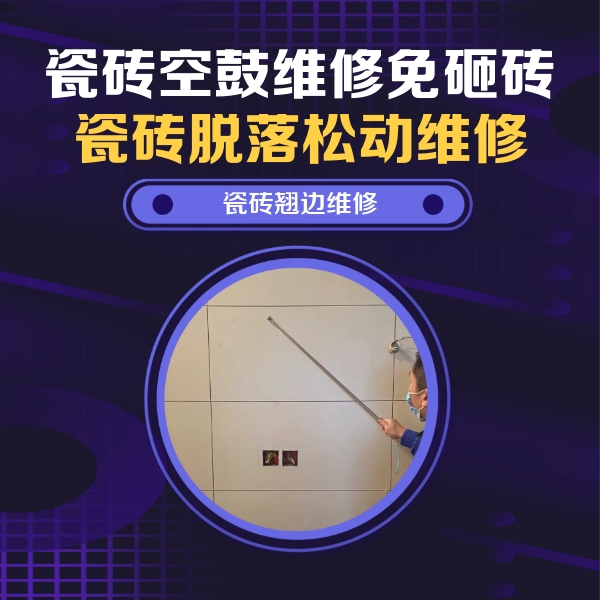 额敏瓷砖空鼓维修公司分享瓷砖空鼓面积较大时，除了注浆修补还有哪些维修方法？