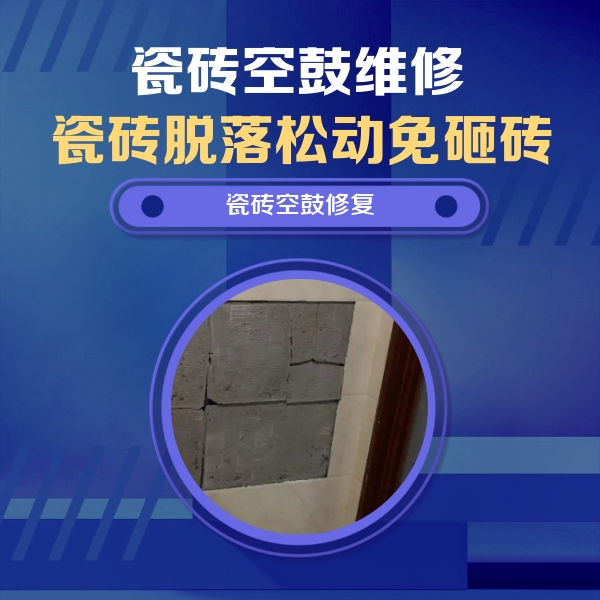 额敏瓷砖空鼓维修公司分享砖缝注浆修补空鼓的注意事项有哪些？