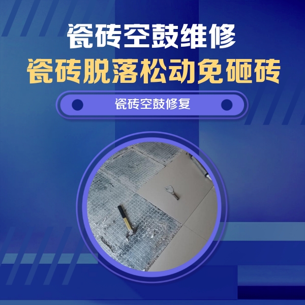 额敏瓷砖空鼓维修公司分享瓷砖松动维修的方法
