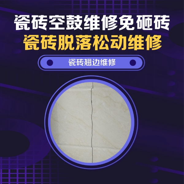 额敏瓷砖空鼓维修公司分享砖缝注浆修补空鼓的具体操作步骤是什么
