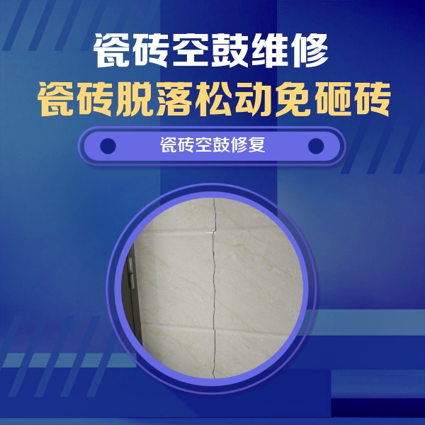 额敏瓷砖空鼓维修公司分享瓷砖空鼓面积较大时，除了注浆修补还有哪些维修方法？